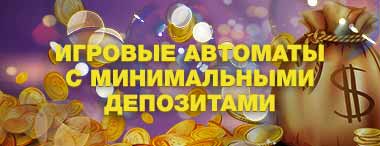 Игровые автоматы с минимальными депозитами 50-100 рублей